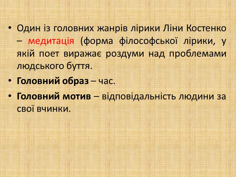Один із головних жанрів лірики Ліни Костенко – медитація (форма філософської лірики, у якій